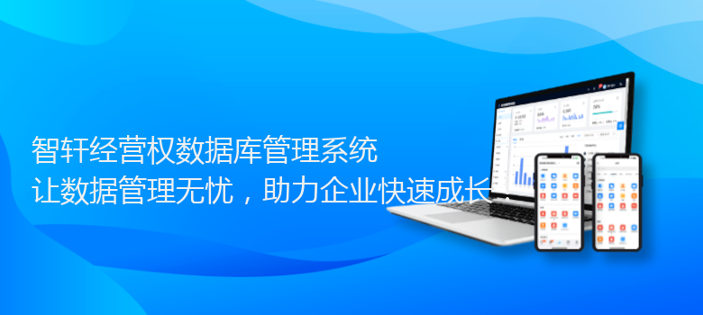 经营权数据库管理系统